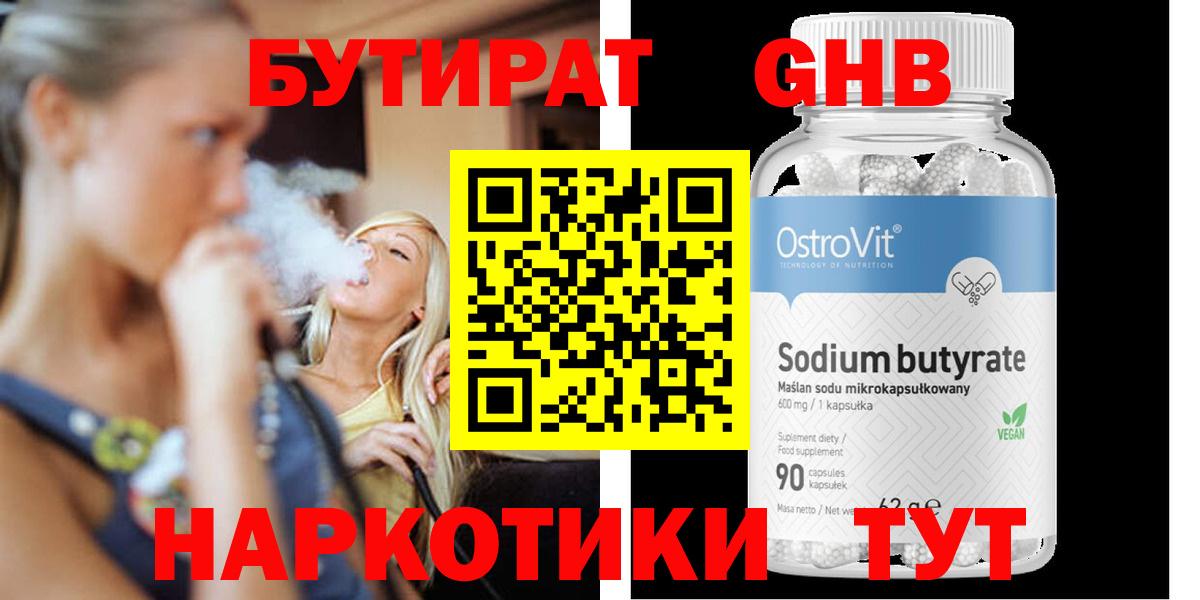 БУТИРАТ жидкий экстази Заволжье