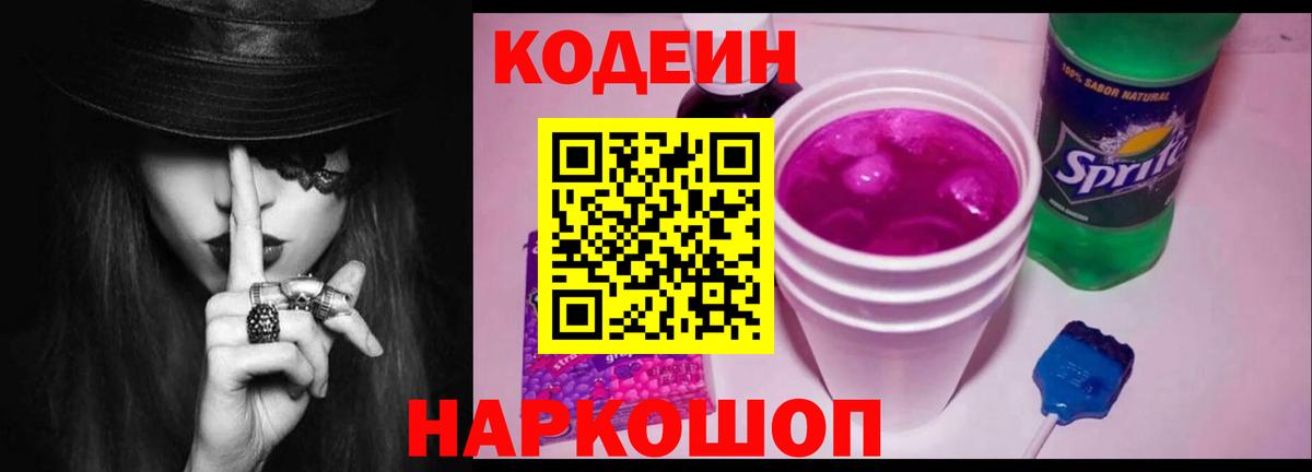 Кодеин напиток Lean (лин)  Вход с VPN  Кодеиновый сироп Lean Purple Drank  Заволжье 
